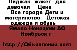 Пиджак (жакет) для девочки  › Цена ­ 300 - Все города Дети и материнство » Детская одежда и обувь   . Ямало-Ненецкий АО,Ноябрьск г.